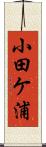 小田ケ浦 Scroll