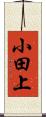小田上 Scroll