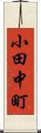 小田中町 Scroll