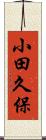 小田久保 Scroll
