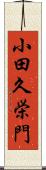 小田久栄門 Scroll