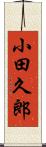 小田久郎 Scroll