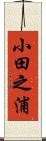 小田之浦 Scroll