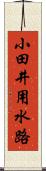 小田井用水路 Scroll