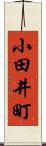 小田井町 Scroll