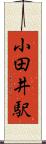小田井駅 Scroll