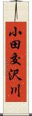 小田交沢川 Scroll