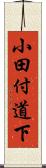 小田付道下 Scroll