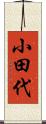 小田代 Scroll
