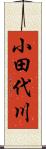 小田代川 Scroll