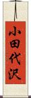 小田代沢 Scroll