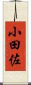 小田佐 Scroll