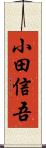 小田信吾 Scroll