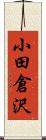 小田倉沢 Scroll