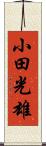 小田光雄 Scroll