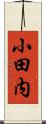 小田内 Scroll