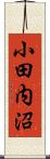 小田内沼 Scroll