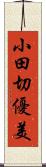 小田切優美 Scroll