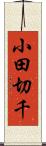 小田切千 Scroll