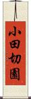小田切園 Scroll