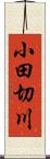 小田切川 Scroll