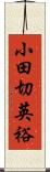 小田切英裕 Scroll