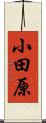 小田原 Scroll