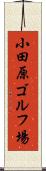 小田原ゴルフ場 Scroll