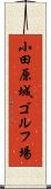 小田原城ゴルフ場 Scroll