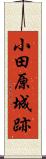 小田原城跡 Scroll