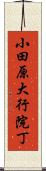 小田原大行院丁 Scroll