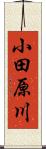 小田原川 Scroll