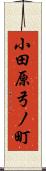 小田原弓ノ町 Scroll