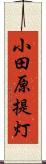 小田原提灯 Scroll