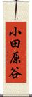 小田原谷 Scroll