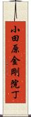 小田原金剛院丁 Scroll