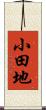 小田地 Scroll