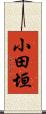 小田垣 Scroll