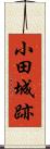小田城跡 Scroll