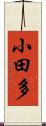 小田多 Scroll