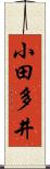小田多井 Scroll