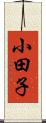 小田子 Scroll