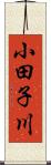小田子川 Scroll