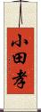 小田孝 Scroll