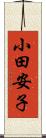 小田安子 Scroll