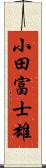 小田富士雄 Scroll