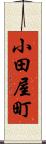 小田屋町 Scroll