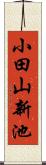 小田山新池 Scroll