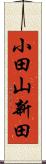 小田山新田 Scroll