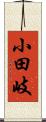 小田岐 Scroll